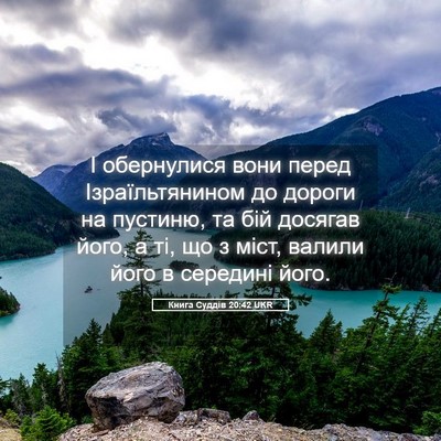 Picture 05 - Книга Суддів 20:42 UKR - І обернулися вони перед - Bible Verse Picture