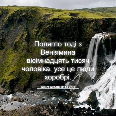 Picture 05 - Книга Суддів 20:44 UKR - Полягло тоді з Веніямина - Bible Verse Picture