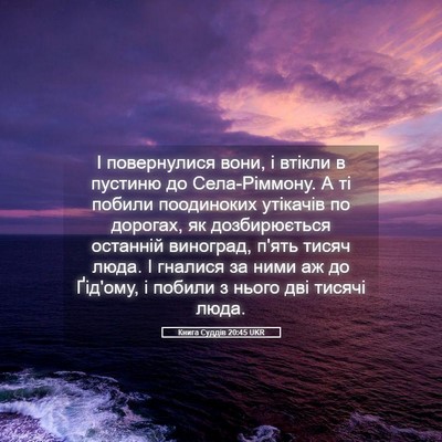 Picture 05 - Книга Суддів 20:45 UKR - І повернулися вони, і - Bible Verse Picture