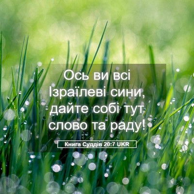 Picture 05 - Книга Суддів 20:7 UKR - Ось ви всі Ізраїлеві сини, - Bible Verse Picture