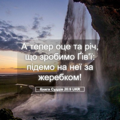 Picture 05 - Книга Суддів 20:9 UKR - А тепер оце та річ, що - Bible Verse Picture