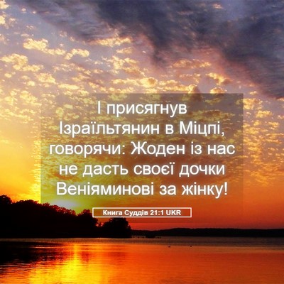 Picture 05 - Книга Суддів 21:1 UKR - І присягнув Ізраїльтянин в - Bible Verse Picture