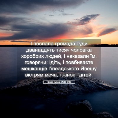 Picture 05 - Книга Суддів 21:10 UKR - І послала громада туди - Bible Verse Picture