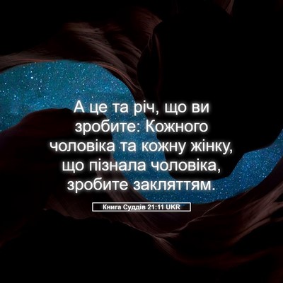 Picture 05 - Книга Суддів 21:11 UKR - А це та річ, що ви зробите: - Bible Verse Picture