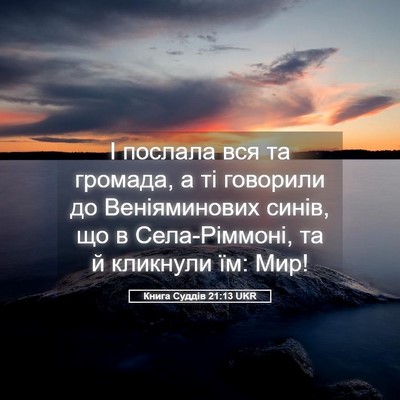 Picture 05 - Книга Суддів 21:13 UKR - І послала вся та громада, а - Bible Verse Picture