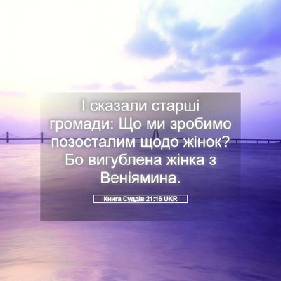 Picture 05 - Книга Суддів 21:16 UKR - І сказали старші громади: - Bible Verse Picture