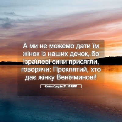 Picture 05 - Книга Суддів 21:18 UKR - А ми не можемо дати їм - Bible Verse Picture