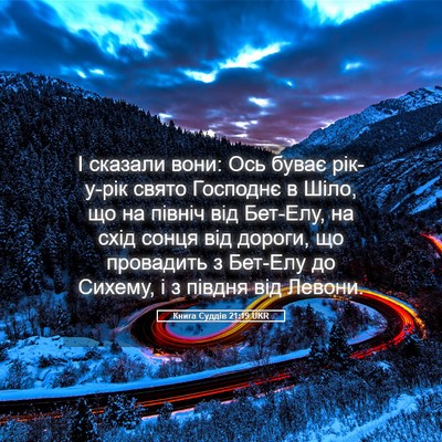 Picture 05 - Книга Суддів 21:19 UKR - І сказали вони: Ось буває - Bible Verse Picture