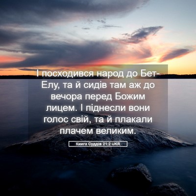 Picture 05 - Книга Суддів 21:2 UKR - І посходився народ до - Bible Verse Picture