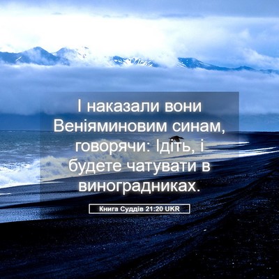 Picture 05 - Книга Суддів 21:20 UKR - І наказали вони - Bible Verse Picture