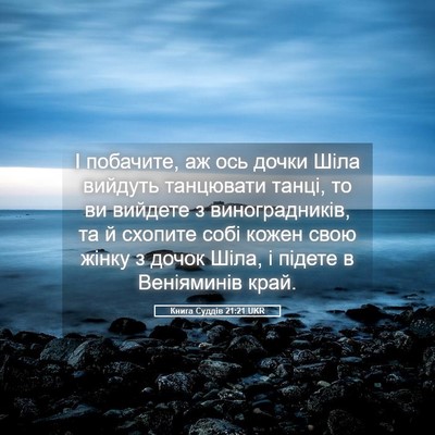 Picture 05 - Книга Суддів 21:21 UKR - І побачите, аж ось дочки - Bible Verse Picture