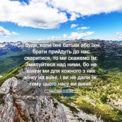 Picture 05 - Книга Суддів 21:22 UKR - І буде, коли їхні батьки - Bible Verse Picture