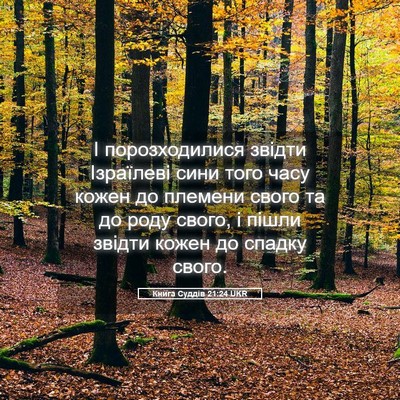 Picture 05 - Книга Суддів 21:24 UKR - І порозходилися звідти - Bible Verse Picture