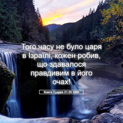 Picture 05 - Книга Суддів 21:25 UKR - Того часу не було царя в - Bible Verse Picture