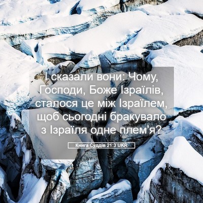 Picture 05 - Книга Суддів 21:3 UKR - І сказали вони: Чому, - Bible Verse Picture