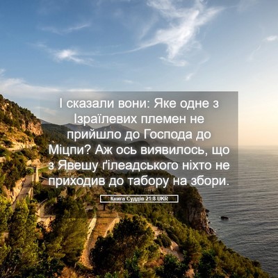 Picture 05 - Книга Суддів 21:8 UKR - І сказали вони: Яке одне з - Bible Verse Picture