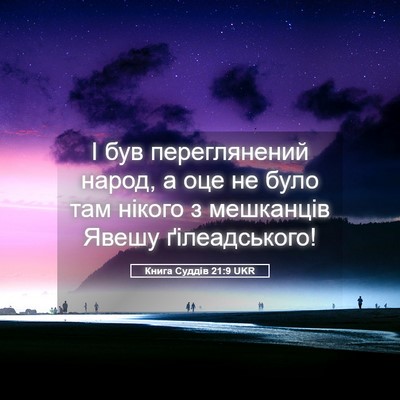 Picture 05 - Книга Суддів 21:9 UKR - І був переглянений народ, а - Bible Verse Picture