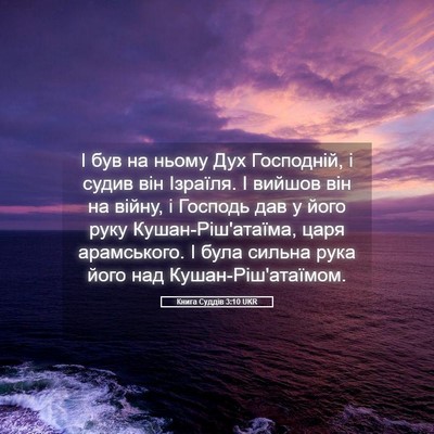 Picture 05 - Книга Суддів 3:10 UKR - І був на ньому Дух - Bible Verse Picture