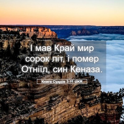 Picture 05 - Книга Суддів 3:11 UKR - І мав Край мир сорок літ, і - Bible Verse Picture