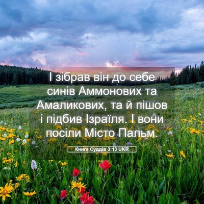 Picture 05 - Книга Суддів 3:13 UKR - І зібрав він до себе синів - Bible Verse Picture