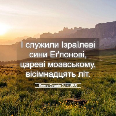Picture 05 - Книга Суддів 3:14 UKR - І служили Ізраїлеві сини - Bible Verse Picture