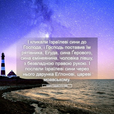Picture 05 - Книга Суддів 3:15 UKR - І кликали Ізраїлеві сини - Bible Verse Picture
