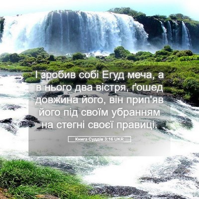 Picture 05 - Книга Суддів 3:16 UKR - І зробив собі Егуд меча, а в - Bible Verse Picture