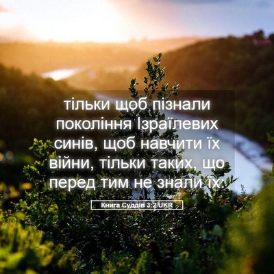 Picture 05 - Книга Суддів 3:2 UKR - тільки щоб пізнали - Bible Verse Picture
