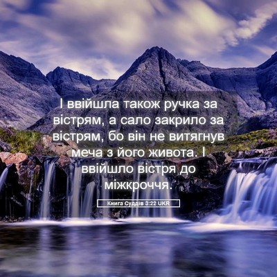 Picture 05 - Книга Суддів 3:22 UKR - І ввійшла також ручка за - Bible Verse Picture