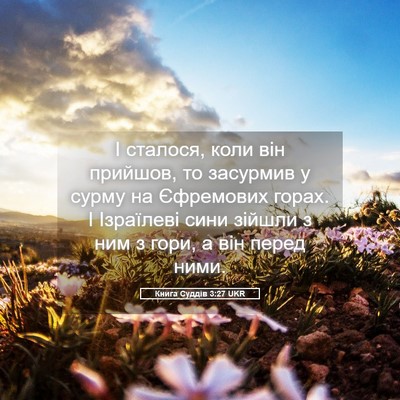 Picture 05 - Книга Суддів 3:27 UKR - І сталося, коли він - Bible Verse Picture