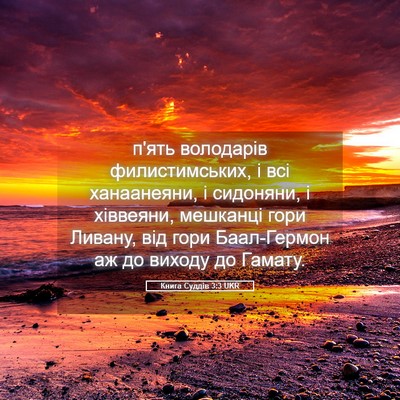 Picture 05 - Книга Суддів 3:3 UKR - п'ять володарів - Bible Verse Picture