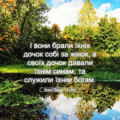 Picture 05 - Книга Суддів 3:6 UKR - І вони брали їхніх дочок - Bible Verse Picture