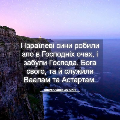 Picture 05 - Книга Суддів 3:7 UKR - І Ізраїлеві сини робили - Bible Verse Picture