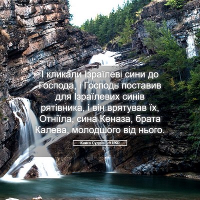 Picture 05 - Книга Суддів 3:9 UKR - І кликали Ізраїлеві сини - Bible Verse Picture