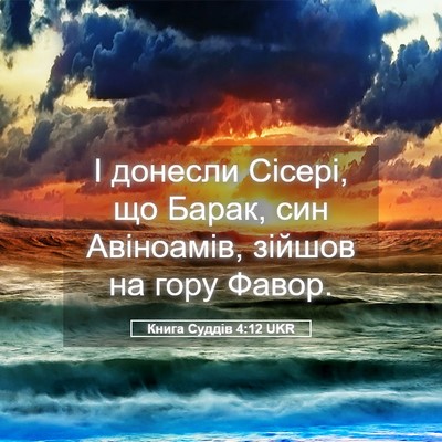 Picture 05 - Книга Суддів 4:12 UKR - І донесли Сісері, що Барак, - Bible Verse Picture