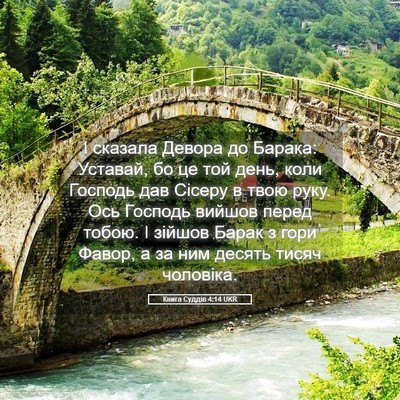 Picture 05 - Книга Суддів 4:14 UKR - І сказала Девора до Барака: - Bible Verse Picture