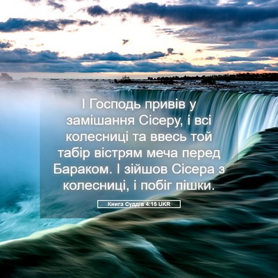 Picture 05 - Книга Суддів 4:15 UKR - І Господь привів у - Bible Verse Picture