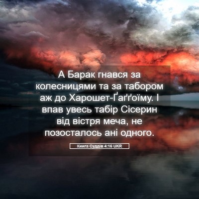 Picture 05 - Книга Суддів 4:16 UKR - А Барак гнався за - Bible Verse Picture