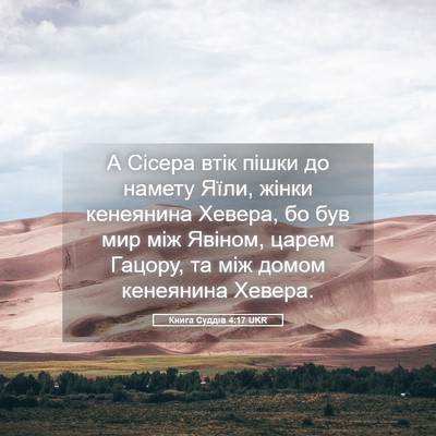 Picture 05 - Книга Суддів 4:17 UKR - А Сісера втік пішки до - Bible Verse Picture