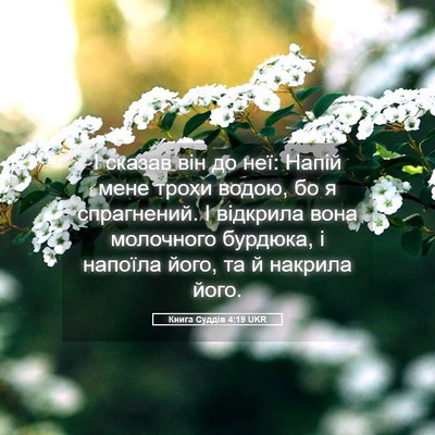 Picture 05 - Книга Суддів 4:19 UKR - І сказав він до неї: Напій - Bible Verse Picture