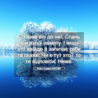Picture 05 - Книга Суддів 4:20 UKR - І сказав він до неї: Стань - Bible Verse Picture