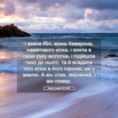 Picture 05 - Книга Суддів 4:21 UKR - І взяла Яїл, жінка - Bible Verse Picture
