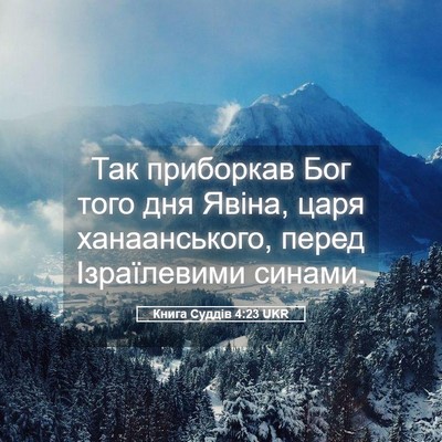 Picture 05 - Книга Суддів 4:23 UKR - Так приборкав Бог того дня - Bible Verse Picture