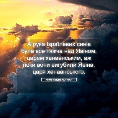 Picture 05 - Книга Суддів 4:24 UKR - А рука Ізраїлевих синів - Bible Verse Picture