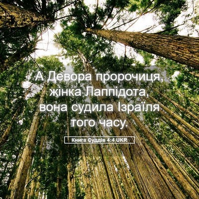 Picture 05 - Книга Суддів 4:4 UKR - А Девора пророчиця, жінка - Bible Verse Picture