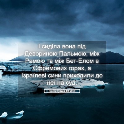 Picture 05 - Книга Суддів 4:5 UKR - І сиділа вона під - Bible Verse Picture