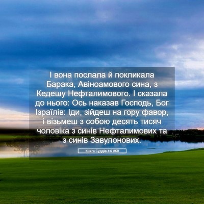 Picture 05 - Книга Суддів 4:6 UKR - І вона послала й покликала - Bible Verse Picture