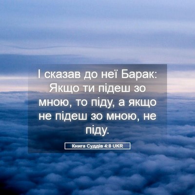 Picture 05 - Книга Суддів 4:8 UKR - І сказав до неї Барак: Якщо - Bible Verse Picture