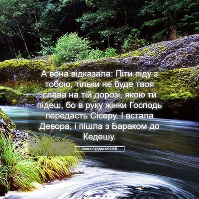 Picture 05 - Книга Суддів 4:9 UKR - А вона відказала: Піти піду - Bible Verse Picture