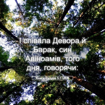 Picture 05 - Книга Суддів 5:1 UKR - І співала Девора й Барак, - Bible Verse Picture